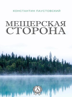 cover image of Мещерская сторона